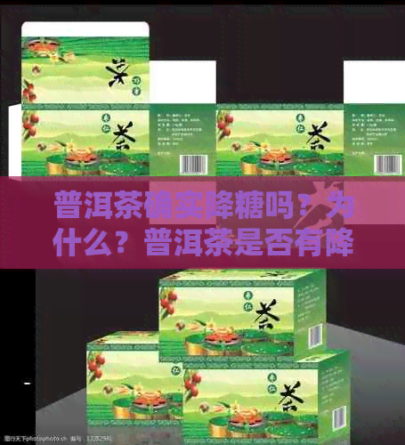 普洱茶确实降糖吗？为什么？普洱茶是否有降糖血糖功效？