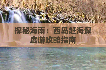 探秘海南：西岛赶海深度游攻略指南