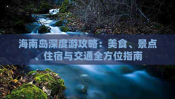 海南岛深度游攻略：美食、景点、住宿与交通全方位指南
