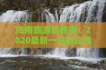 海南旅游攻略表：2020最新一日游路线与攻略