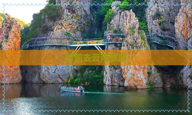 汾阳去云南旅游