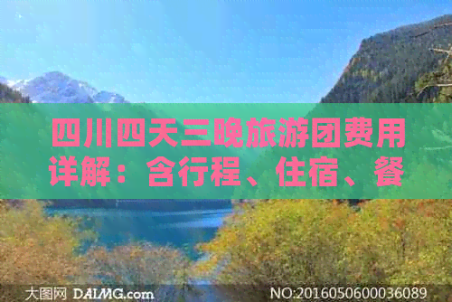 四川四天三晚旅游团费用详解：含行程、住宿、餐饮及交通全攻略