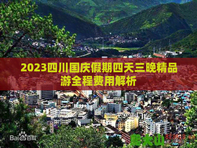 2023四川国庆假期四天三晚精品游全程费用解析