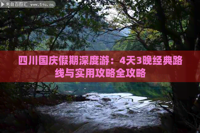 四川国庆假期深度游：4天3晚经典路线与实用攻略全攻略