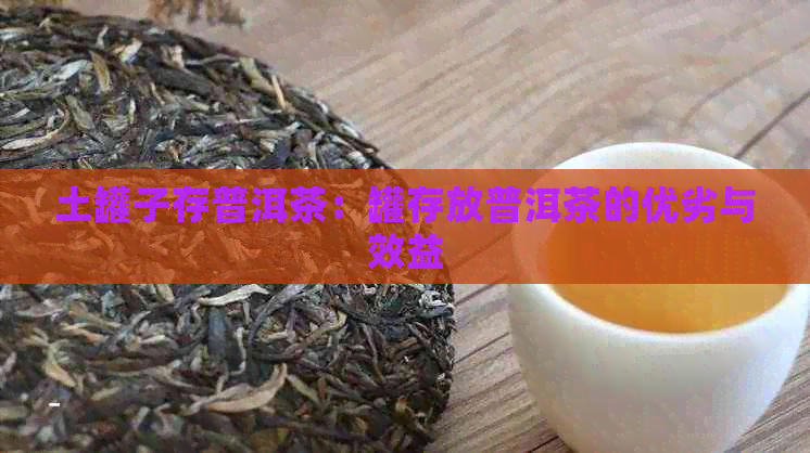 土罐子存普洱茶：罐存放普洱茶的优劣与效益