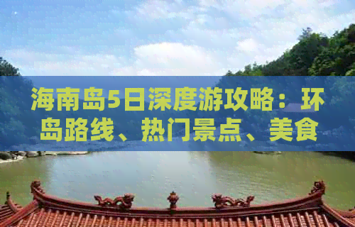 海南岛5日深度游攻略：环岛路线、热门景点、美食住宿一站式指南