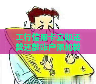 工行信用卡立即还款还款账户添加教程：如何添加银行卡及卡号？