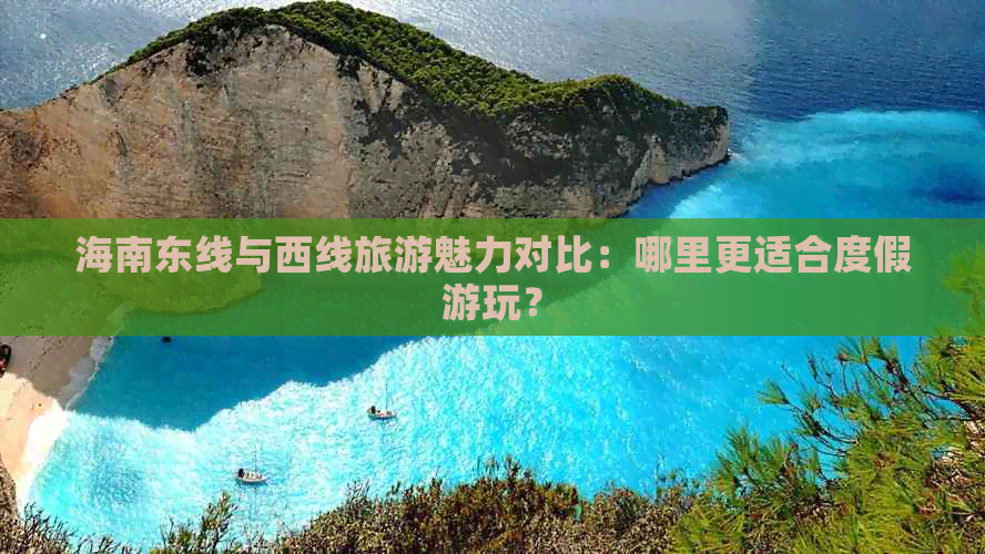 海南东线与西线旅游魅力对比：哪里更适合度假游玩？