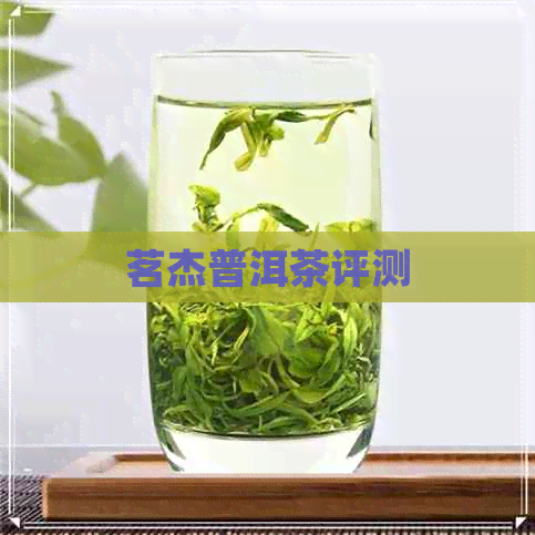 茗杰普洱茶评测