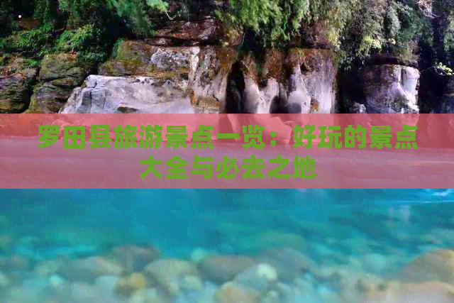 罗田县旅游景点一览：好玩的景点大全与必去之地