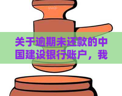 关于逾期未还款的中国建设银行账户，我们提供解决方案和客户服务电话