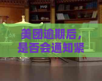 美团逾期后，是否会通知紧急联系人？短信发送的相关问题解答