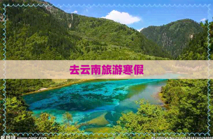 去云南旅游寒假