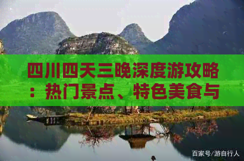 四川四天三晚深度游攻略：热门景点、特色美食与住宿推荐全攻略