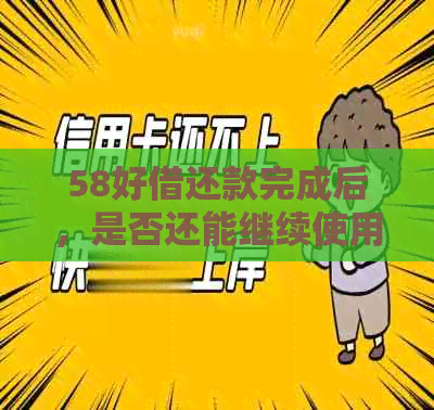 58好借还款完成后，是否还能继续使用？解答疑惑