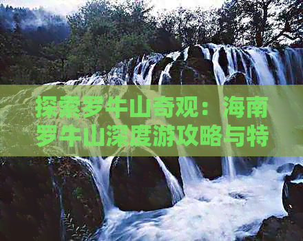 探索罗牛山奇观：海南罗牛山深度游攻略与特色路线指南