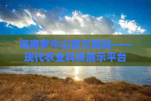 海南罗牛山官方网站——现代农业科技展示平台