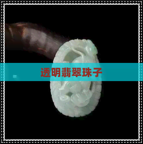 透明翡翠珠子