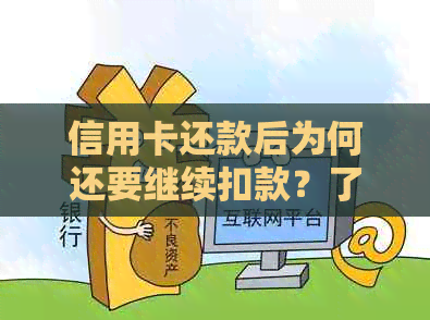 信用卡还款后为何还要继续扣款？了解这些原因让你少走弯路