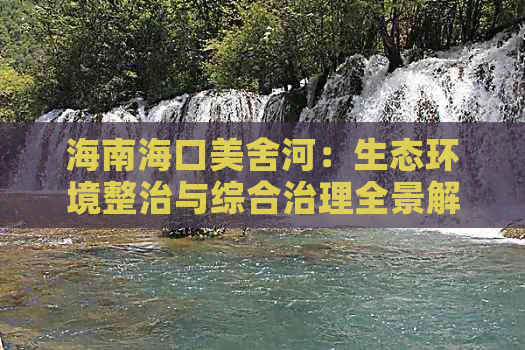 海南海口美舍河：生态环境整治与综合治理全景解析