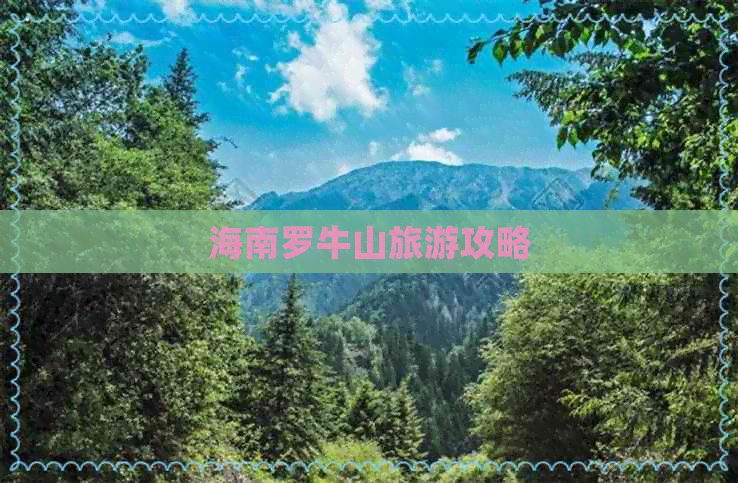 海南罗牛山旅游攻略