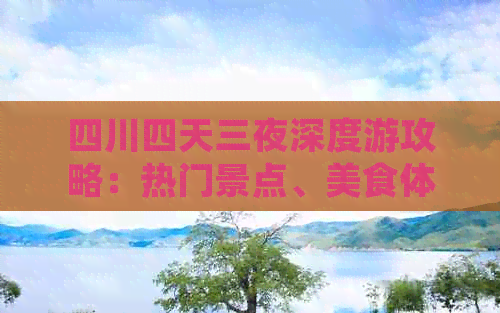 四川四天三夜深度游攻略：热门景点、美食体验与住宿推荐全攻略