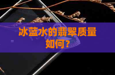 冰蓝水的翡翠质量如何？