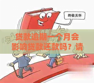 贷款逾期一个月会影响贷款还款吗？请提供解决办法。