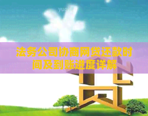 法务公司协商网贷还款时间及到账进度详解