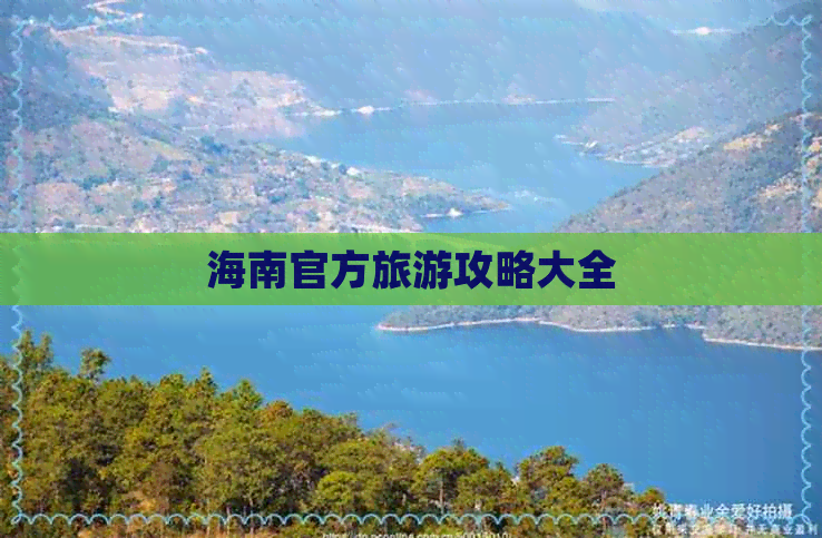 海南官方旅游攻略大全