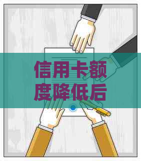 信用卡额度降低后是否需要一次性还清：解答疑惑并探讨影响因素