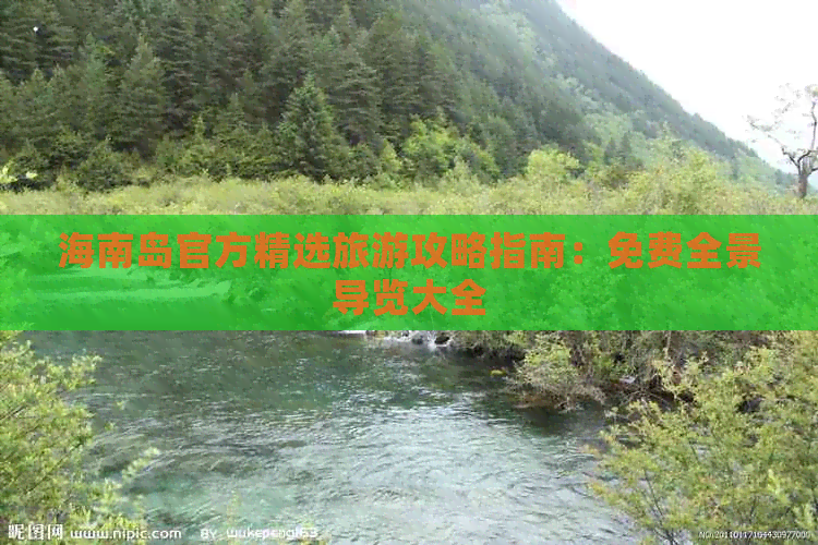 海南岛官方精选旅游攻略指南：免费全景导览大全