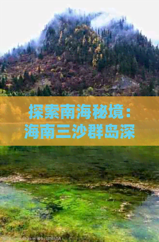 探索南海秘境：海南三沙群岛深度游攻略指南