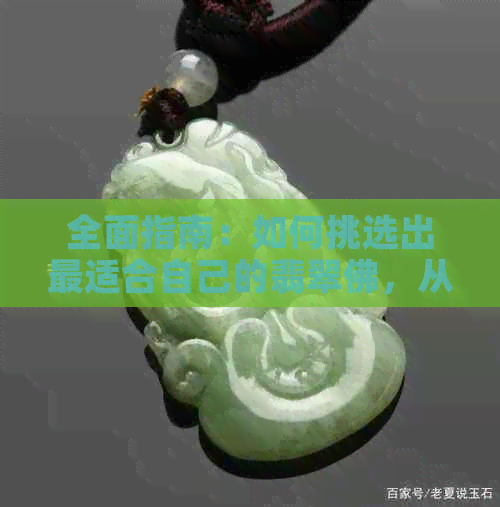 全面指南：如何挑选出最适合自己的翡翠佛，从材质、工艺到价格一应俱全！