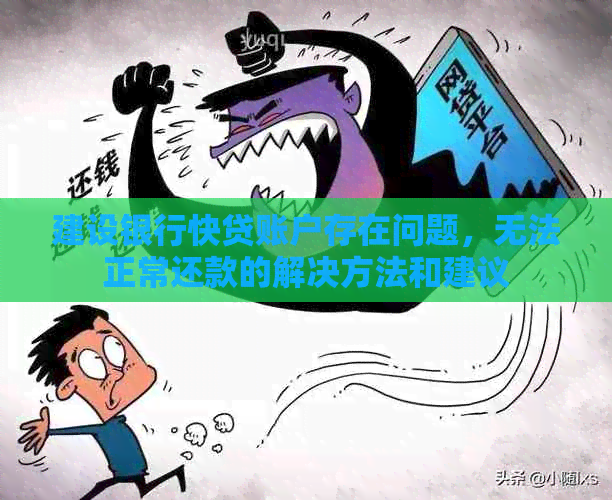 建设银行快贷账户存在问题，无法正常还款的解决方法和建议