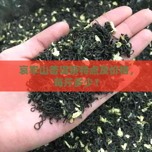 哀牢山普洱茶特点及价格，每斤多少？