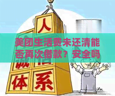 美团生活费未还清能否再次借款？安全吗？