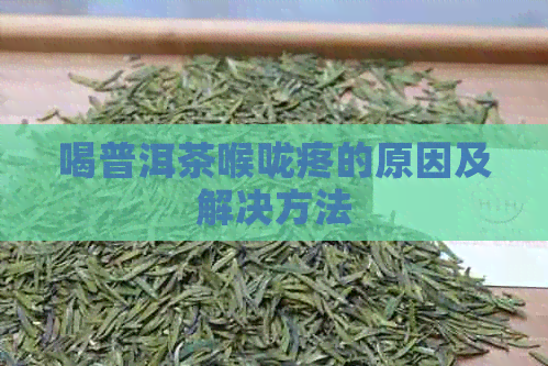 喝普洱茶喉咙疼的原因及解决方法