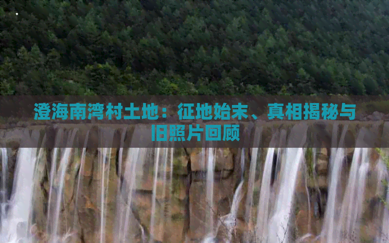 澄海南湾村土地：征地始末、真相揭秘与旧照片回顾