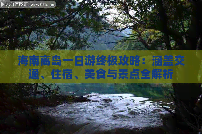 海南离岛一日游终极攻略：涵盖交通、住宿、美食与景点全解析