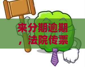 来分期逾期，法院传票寄往家乡：真实情况揭秘