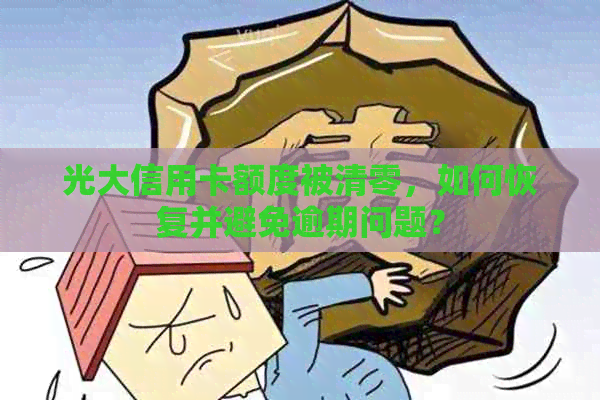 光大信用卡额度被清零，如何恢复并避免逾期问题？