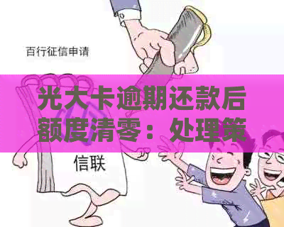 光大卡逾期还款后额度清零：处理策略与建议