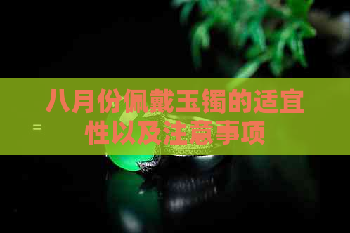 八月份佩戴玉镯的适宜性以及注意事项