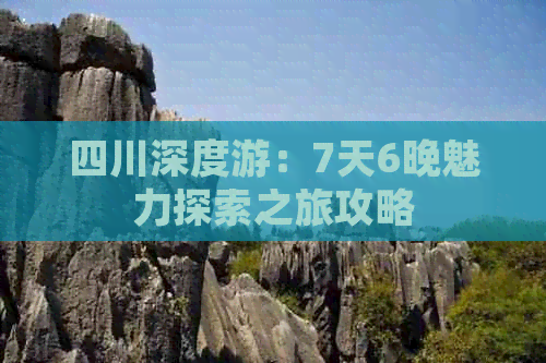 四川深度游：7天6晚魅力探索之旅攻略