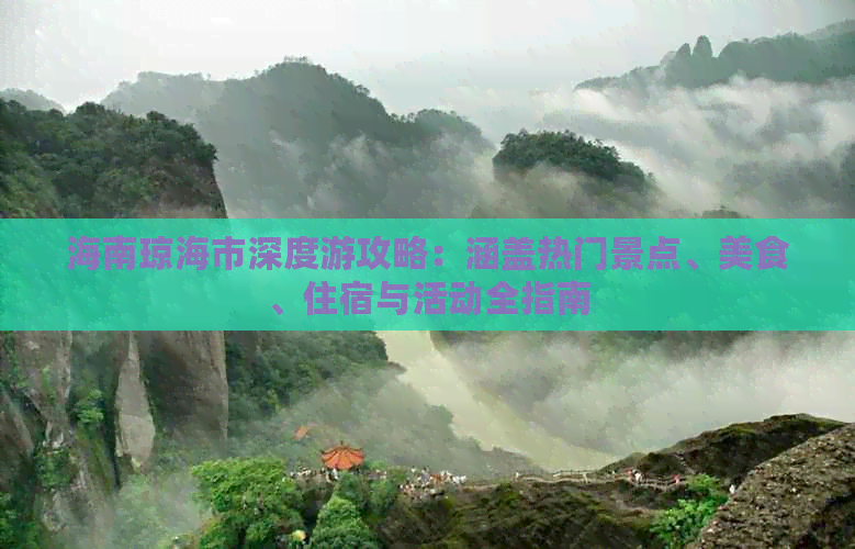 海南琼海市深度游攻略：涵盖热门景点、美食、住宿与活动全指南