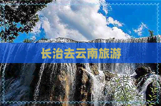 长治去云南旅游