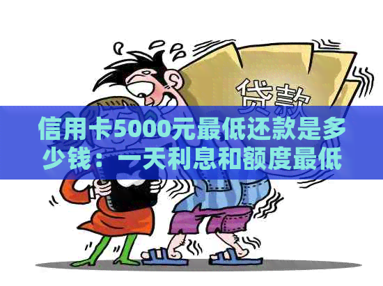 信用卡5000元更低还款是多少钱：一天利息和额度更低还款计算方法详解