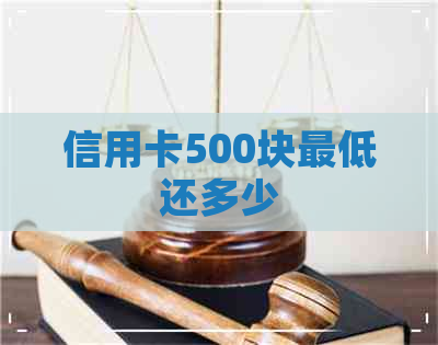 信用卡500块更低还多少