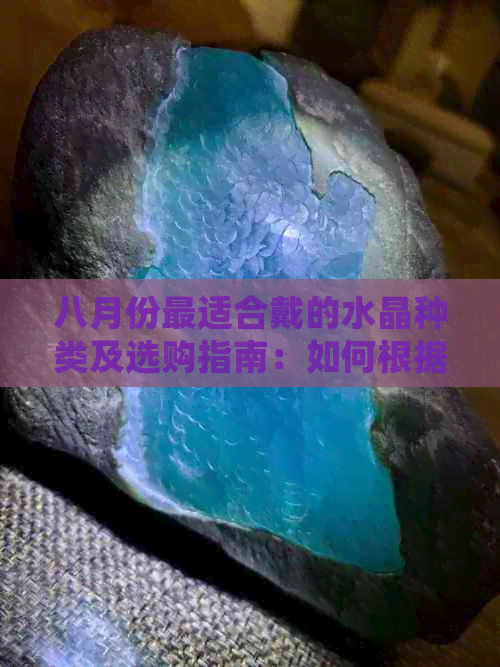 八月份最适合戴的水晶种类及选购指南：如何根据星座和五行选择合适的水晶？